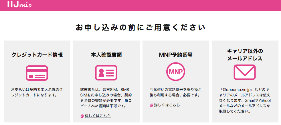 IIJmio 申し込み前に用意するもの