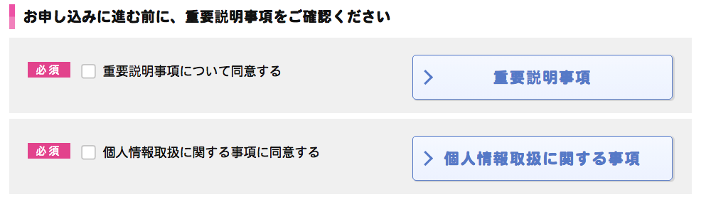 重要説明事項をご確認