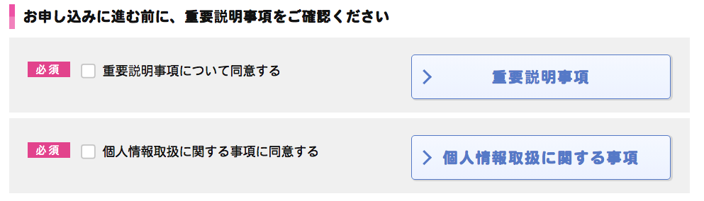 重要説明事項をご確認