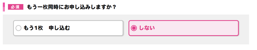 もう一枚同時にお申し込みしますか