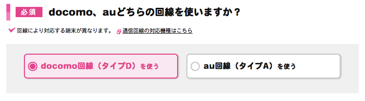 docomo、auどちらの回線を使いますか