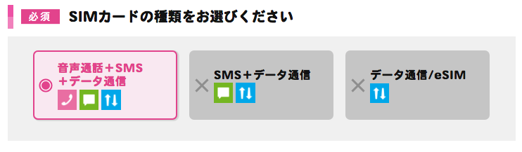 SIMカードの種類をお選びください