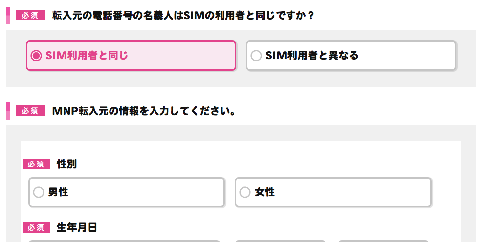 転入元の電話番号の名義人はSIMの利用者と同じですか