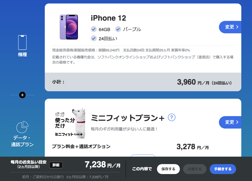 ソフトバンク iPhone 12 の支払い例