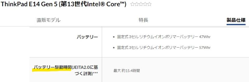 ThinkPad E14 Gen 5 のバッテリー駆動時間は最大 約15.4時間