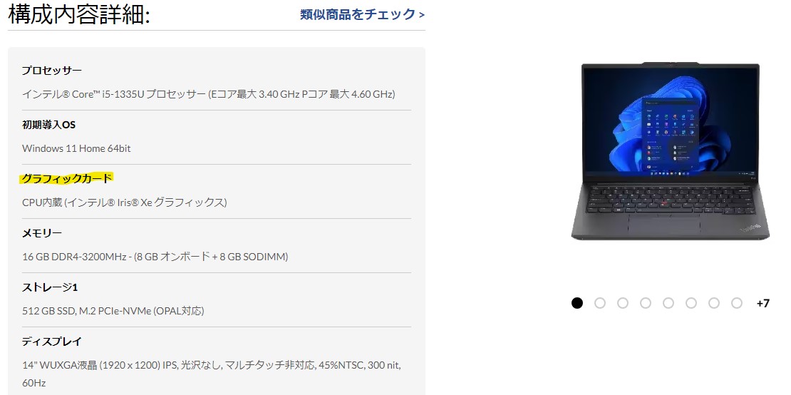 ThinkPad E14 Gen 5 には インテル Iris Xe グラフィックスが CPU に内臓されている。