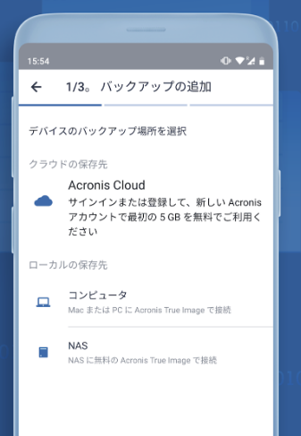 モバイルのバックアップ設定