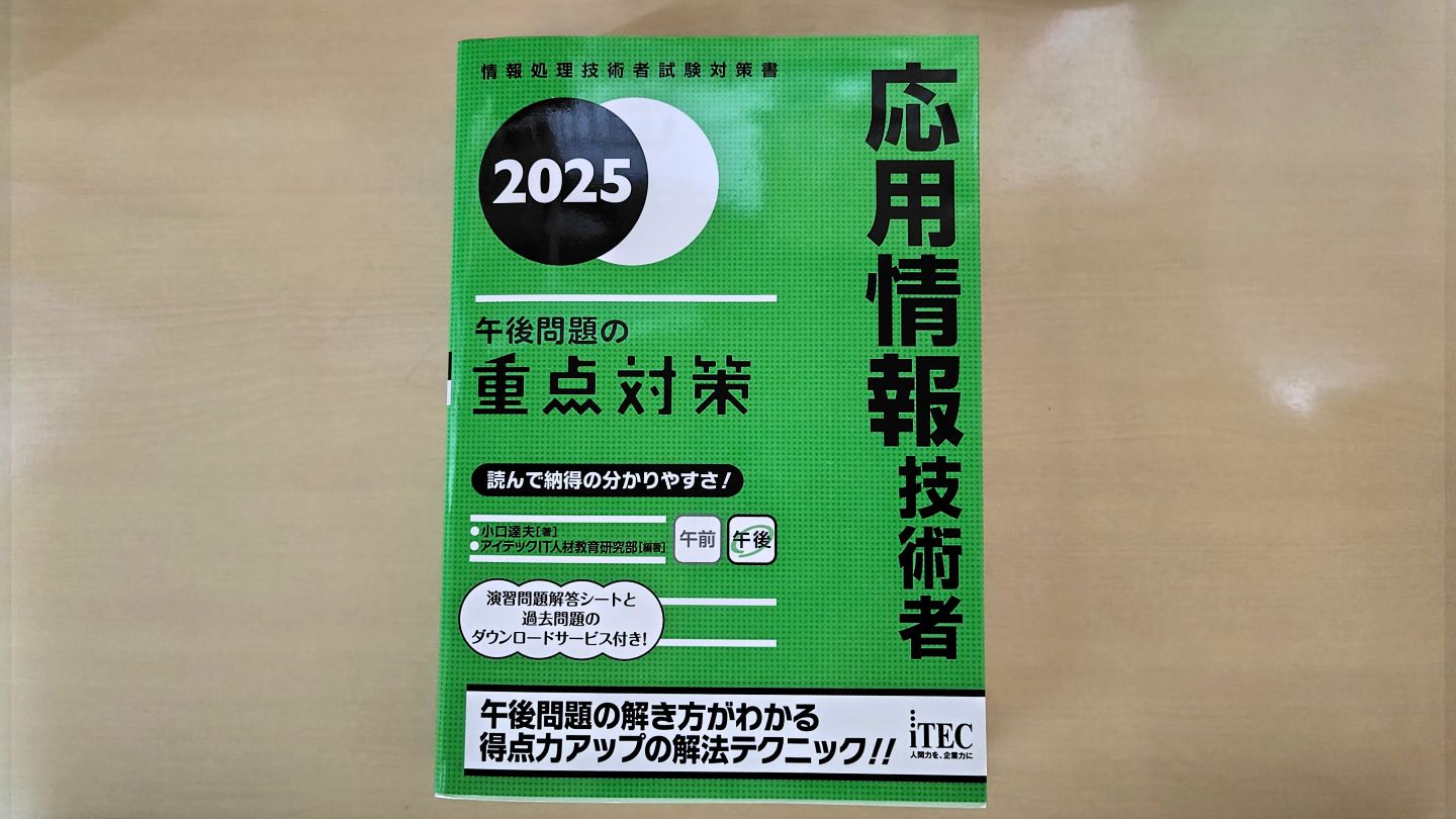 アイテック出版の『応用情報技術者 午後問題の重点対策』