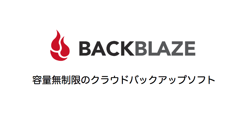 容量無制限のクラウドバックアップソフト