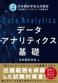 データアナリティクス基礎公式テキストの表紙