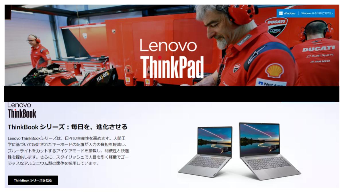 ThinkPad と ThinkBook のホームページのキービジュアルの比較