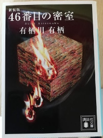 小説 46番目の密室