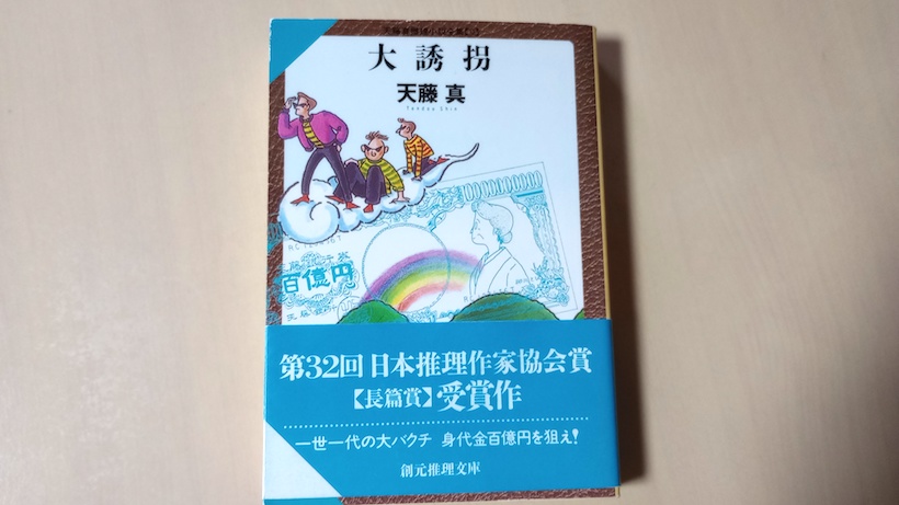 東京創元社 文庫版 大誘拐