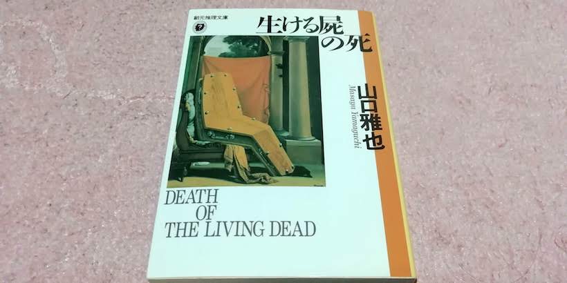 東京創元社 文庫版 生ける屍の死