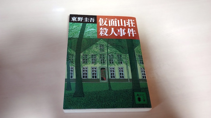 講談社文庫 仮面山荘殺人事件