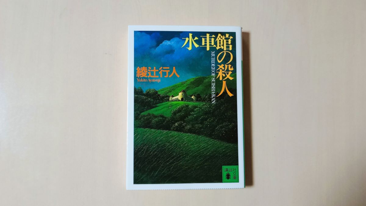 文庫本 水車館の殺人