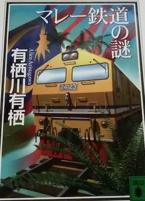 推理小説 マレー鉄道の謎