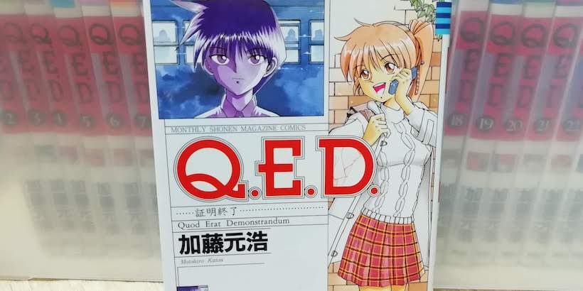 漫画 Q E D 証明終了 の感想 ネタバレなし