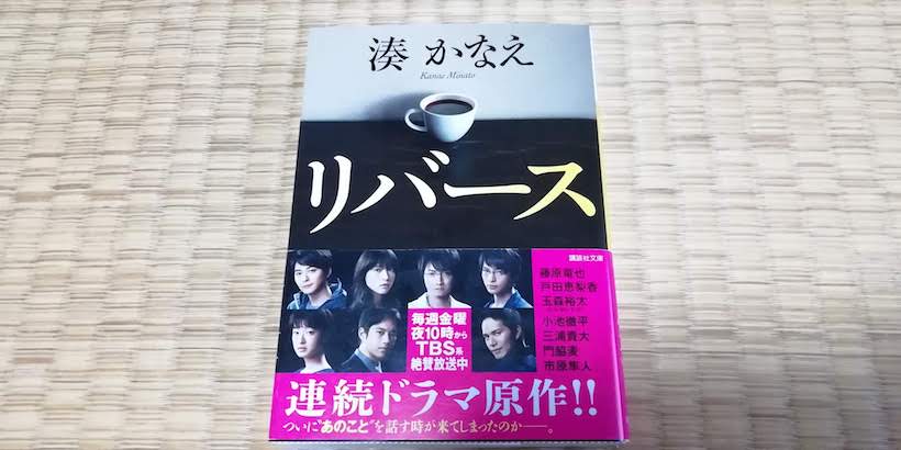 ミステリー小説 リバース 著 湊かなえ の感想 ネタバレなし