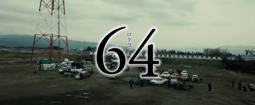 映画 64 ロクヨン