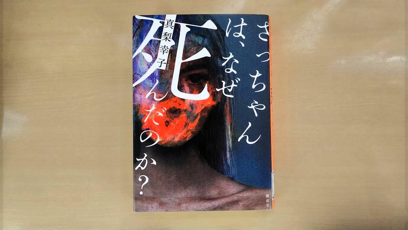 単行本 さっちゃんは、なぜ死んだのか？