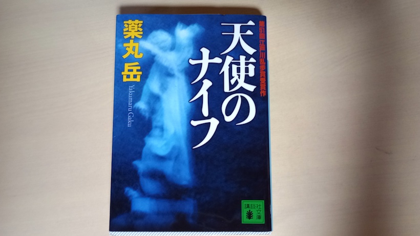 講談社文庫 天使のナイフ 2008年08月12日 発売