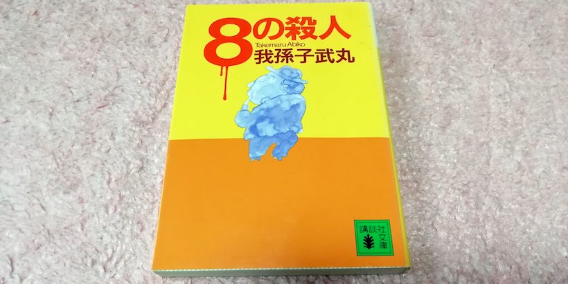 文庫本『8の殺人』の表紙