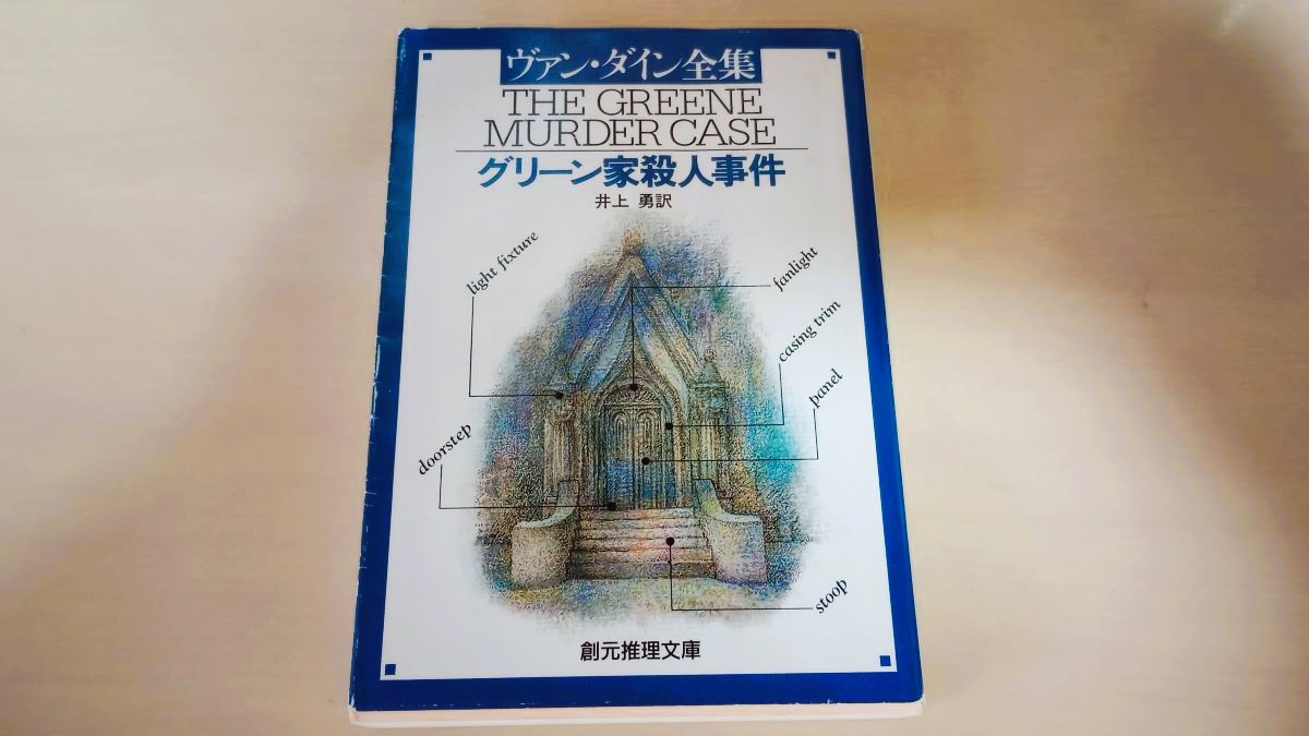文庫本 グリーン家殺人事件