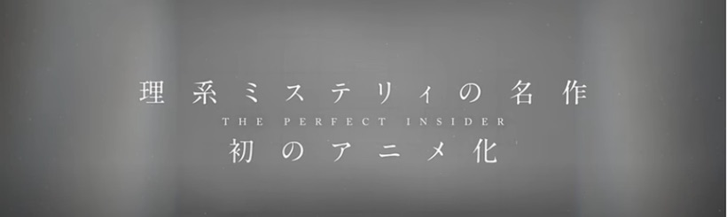 理系ミステリーの名作アニメ『すべてがFになる』