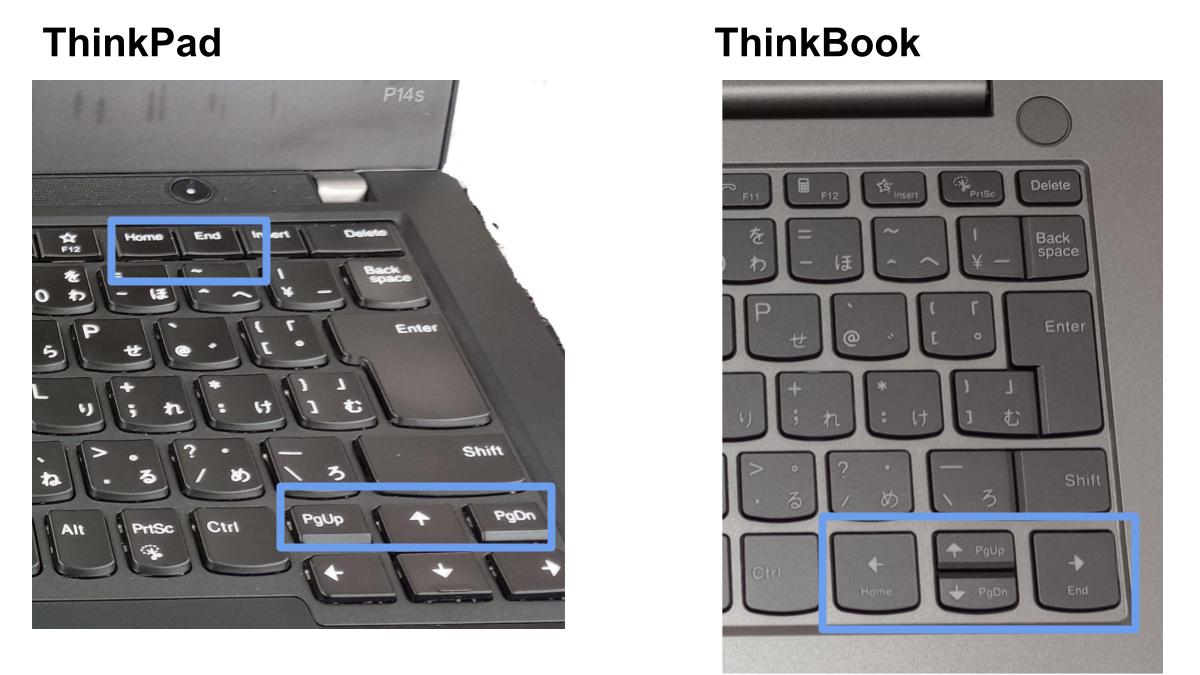 ThinkPad は Page Up/Page Down、Home/End キーが独立している点が優れている。
