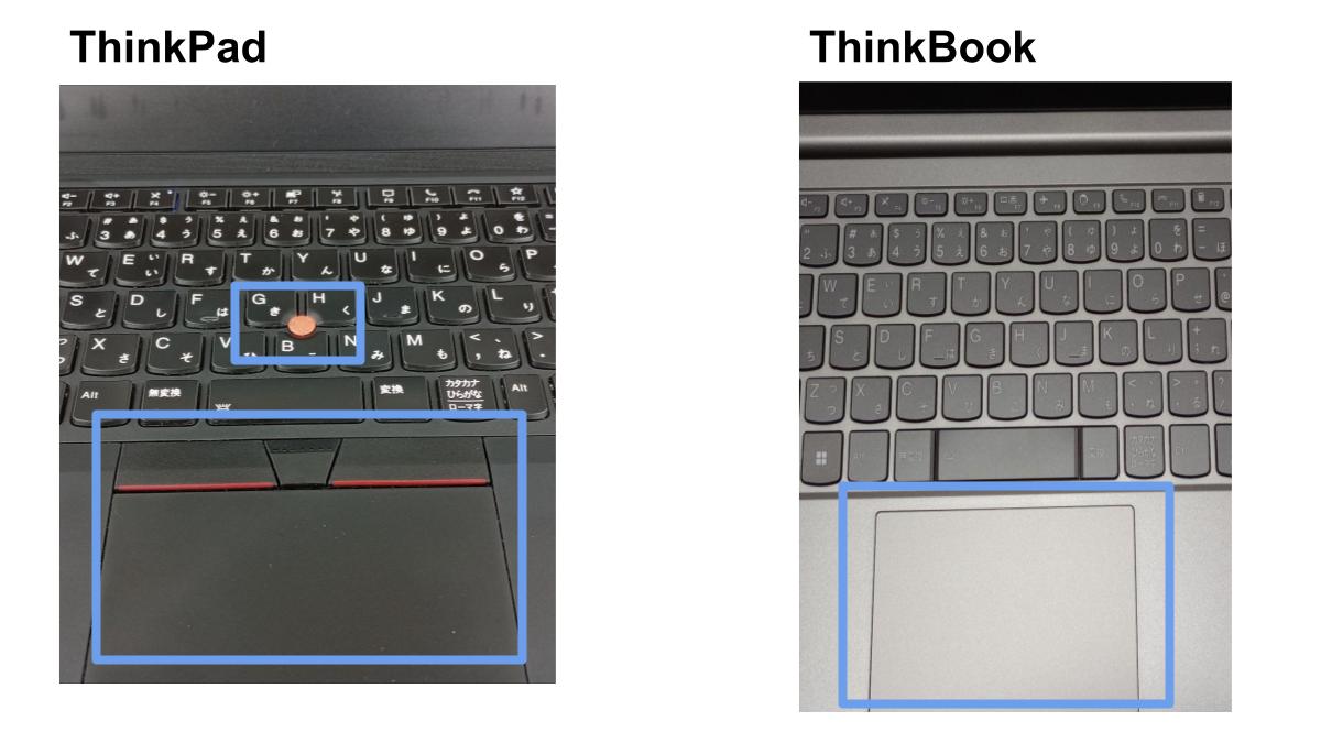 ThinkPad と ThinkBook のタッチパッドの比較