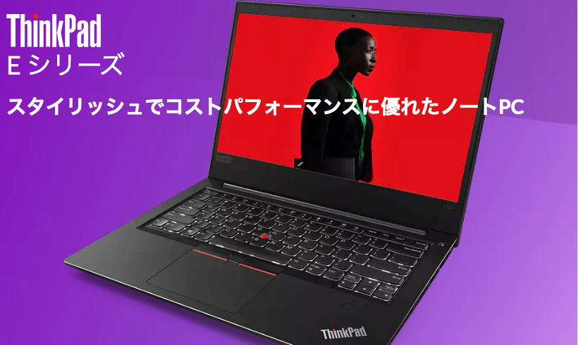 ThinkPad E シリーズ