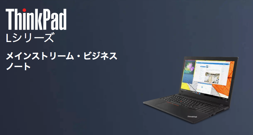 ThinkPad L シリーズ