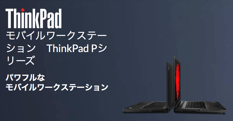 ThinkPad P シリーズ