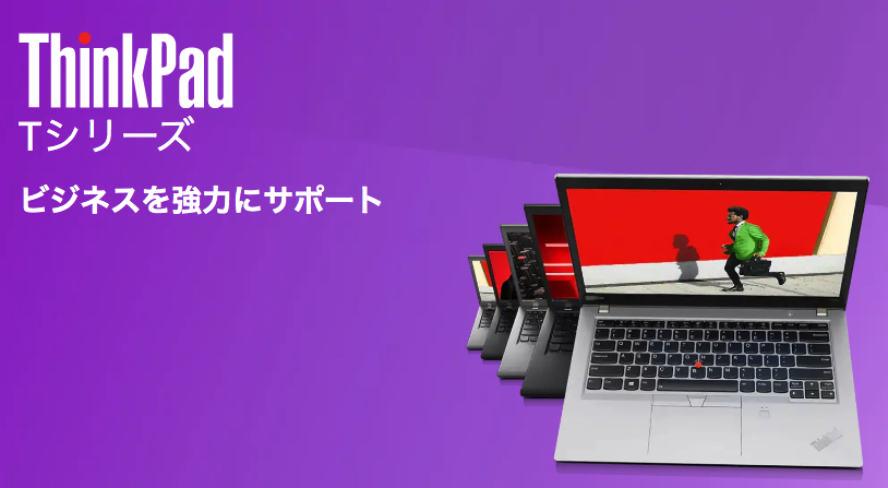 ThinkPad T シリーズ