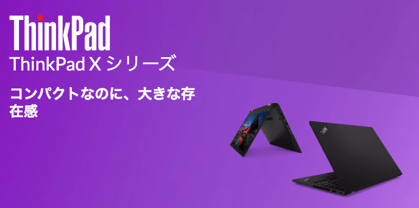 ThinkPad X シリーズ