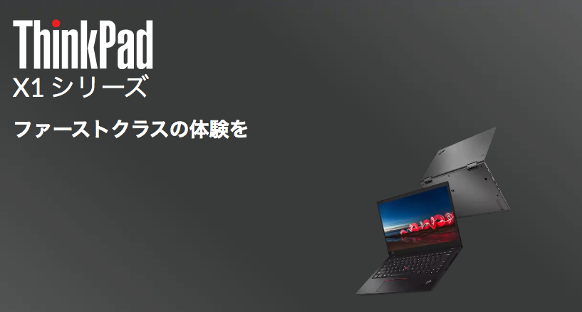 ThinkPad X1 シリーズ